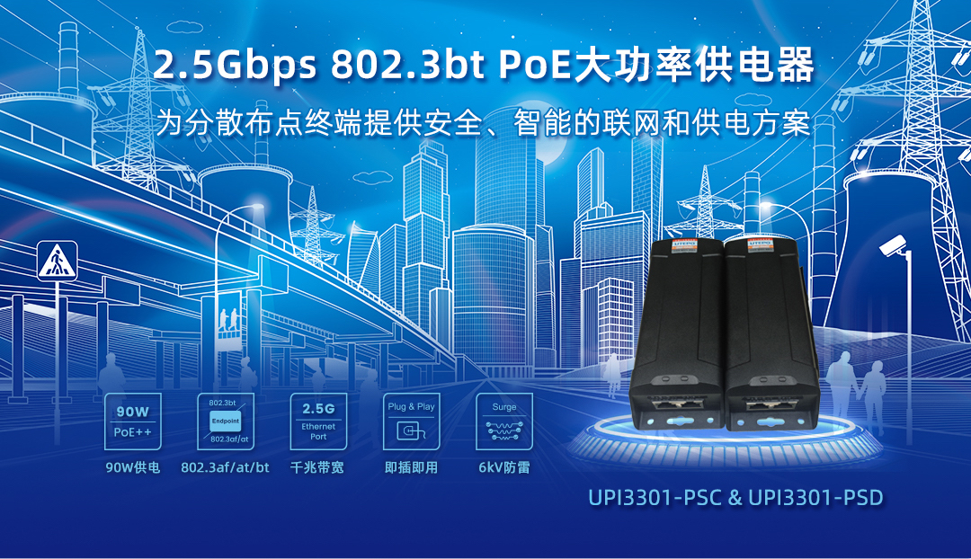 為分散終端提供安全、智能的聯(lián)網(wǎng)和供電方案 — 2.5Gbps PoE大功率供電器